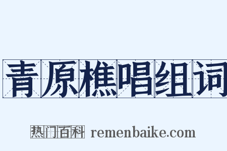 青原樵唱组词是什么意思的图片